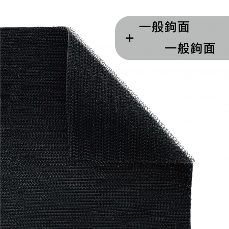 一般鉤面貼合一般鉤面 - 雙面都是鉤面的設計，需搭配毛面或其他毛圈布使用。其兩面都是鉤子的設計可同時進行兩面黏扣。